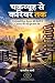 चक्रव्यूह से करियर तक: Competitive Exam की तैयारी से Career की नई शुरुआत तक (Hindi Edition)