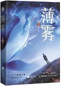 薄雾 1