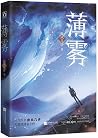 薄雾 1