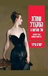 שמלת הסקנדל של מא...