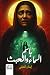 باسم السماء والعبث