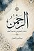 ‫الرحمن - الكتاب الجامع في ...
