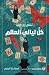 كل ليالي العالم by Zijian Chi