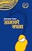 आमाको सपना [Aamako Sapana]
