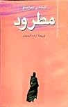 مطرود
