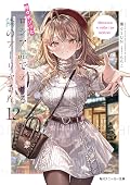 時々ボソッとロシア語でデレる隣のアーリャさん12 [Tokidoki Bosotto Russia-go de Dereru Tonari no Alya-san 12]