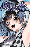 魔男のイチ 10 [Madan n...