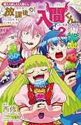 魔入りました!入間くん公式アンソロジー 放課後の!入間くん 2