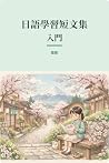 零基礎日語短文集 - 輕鬆閱讀