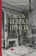 Готель «Велика Пруссія»