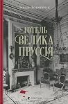 Готель «Велика Пруссія»