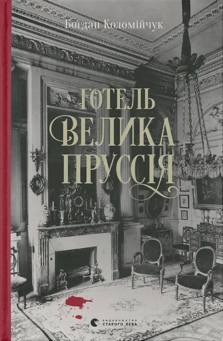 Read Готель «Велика Пруссія»