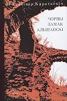 Чорны замак Альша...