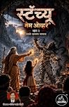 स्टॅच्यु – गेम ओव...