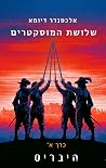 שלושת המוסקטרים 1...