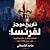 تاريخ موجز لفرنسا: الملوك و...