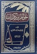 خواطر وذكريات المجلد الثاني
