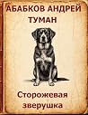 Туман - Сторожева...