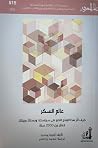 عالم السكر: كيف أ...