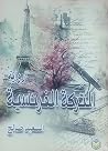 التركة الفرنسية by السعيد صالح