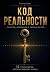 Код реальности