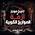 تاريخ موجز لأزمة الصواريخ ا...