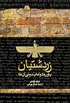 زردشتیان، باورها ...