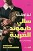 سالي دايموند الغريبة