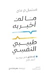 ما لم أخبر به طبي...
