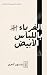 ‫الغرباء باللباس الأبيض‬