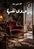 عدوى نفسية