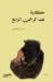 حكاية عبد الرحمن الرابع by عمر الجضعي حكاية عبد الرحمن الرابع by عمر الجضعي