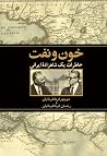 خون و نفت: خاطرات...
