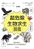 超危險生物求生圖鑑