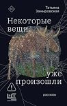 Некоторые вещи уж...