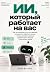 ИИ, который работает на вас by Ким Волан ИИ, который работает на вас by Ким Волан
