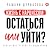 Жизнь с нарциссом: остаться...