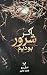 اگر شرور بودیم by M.L. Rio
