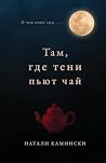 Там, где тени пьют чай (Russian Edition)