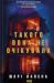 Такого вона не очікувала