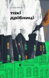 Такі дрібниці