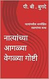नात्यांच्या आगळ्या वेगळ्या गोष्टी : नात्यांमधील अनपेक्षित वळणांच्या कथा (Marathi Edition) नात्यांच्या आगळ्या वेगळ्या गोष्टी : नात्यांमधील अनपेक्षित वळणांच्या कथा (Marathi Edition)
