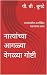 नात्यांच्या आगळ्या वेगळ्या गोष्टी  by P.B. Bugde