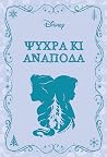 Ψυχρά κι Ανάποδα