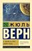 С Земли на Луну. Вокруг Луны