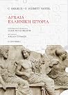 Αρχαία ελληνική ι...