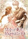 남주의 애인을 꼬셔버렸습니다