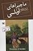 ماجراهای اونلی by L.M. Montgomery