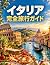 イタリア旅行ガイド2026
