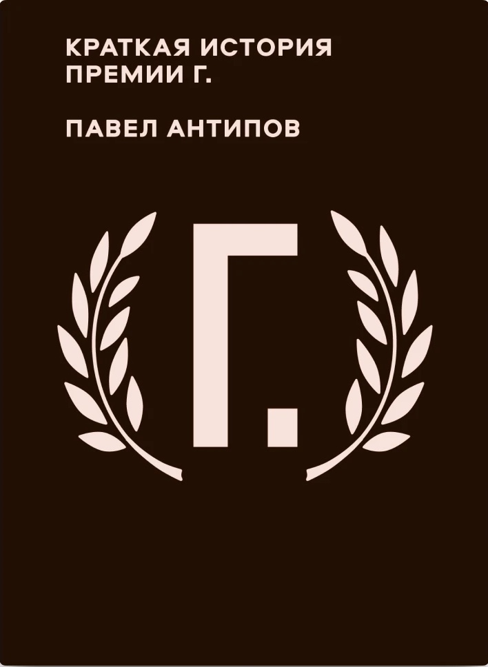 Read Краткая история премии Г.